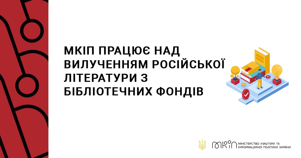 МКІП працює над вилученням російської літератури з бібліотечних фондів