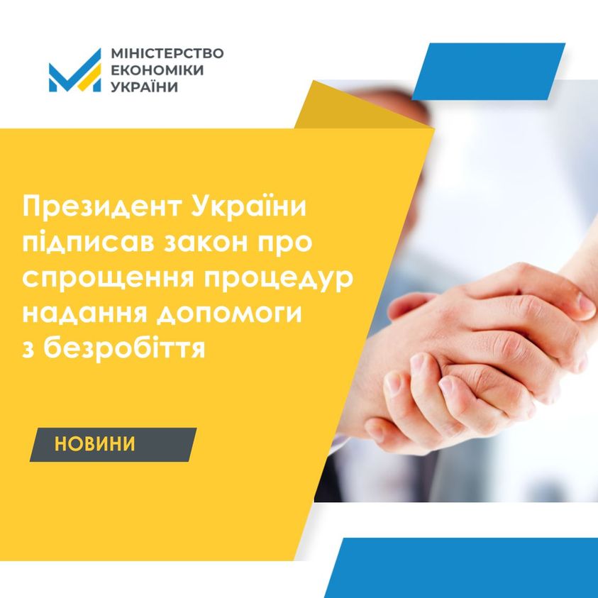Мінекономіки: Президент України підписав Закон №2220-ІХ про спрощення процедур надання допомоги з безробіття