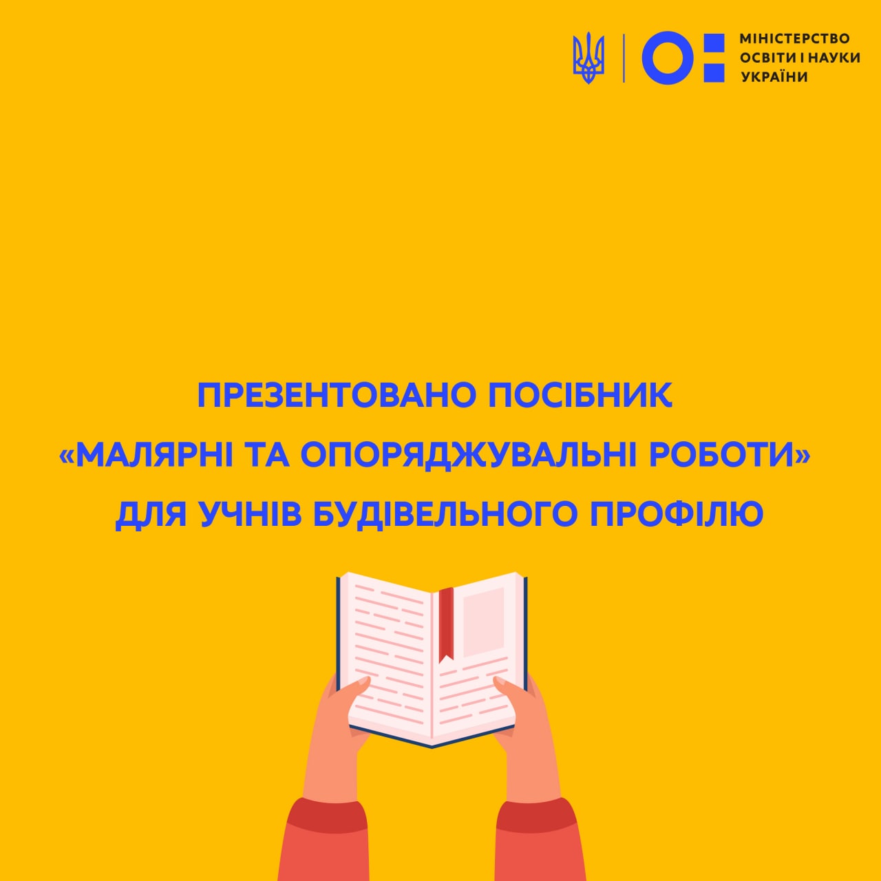 МОН: Презентовано посібник «Малярні та опоряджувальні роботи» для учнів будівельного профілю