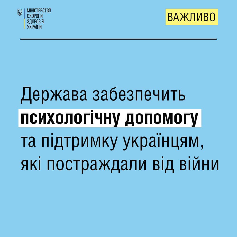 Держава забезпечить психологічну допомогу та підтримку українцям, які постраждали від війни