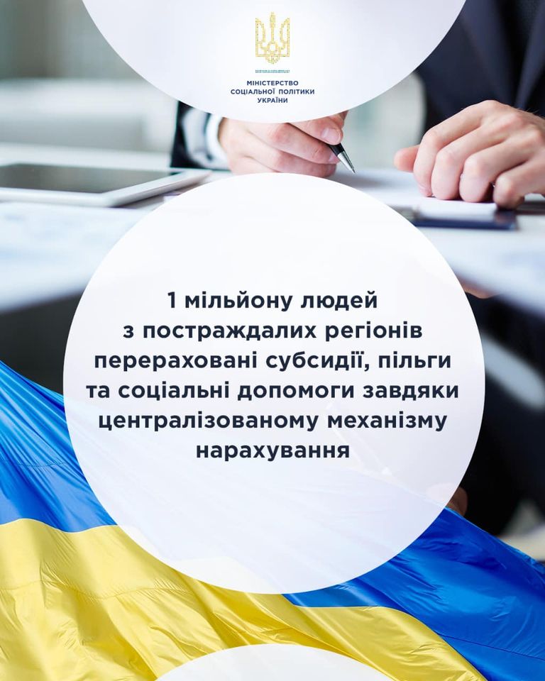 1 мільйону людей з постраждалих регіонів перераховані субсидії, пільги та соціальні допомоги завдяки централізованому механізму нарахування