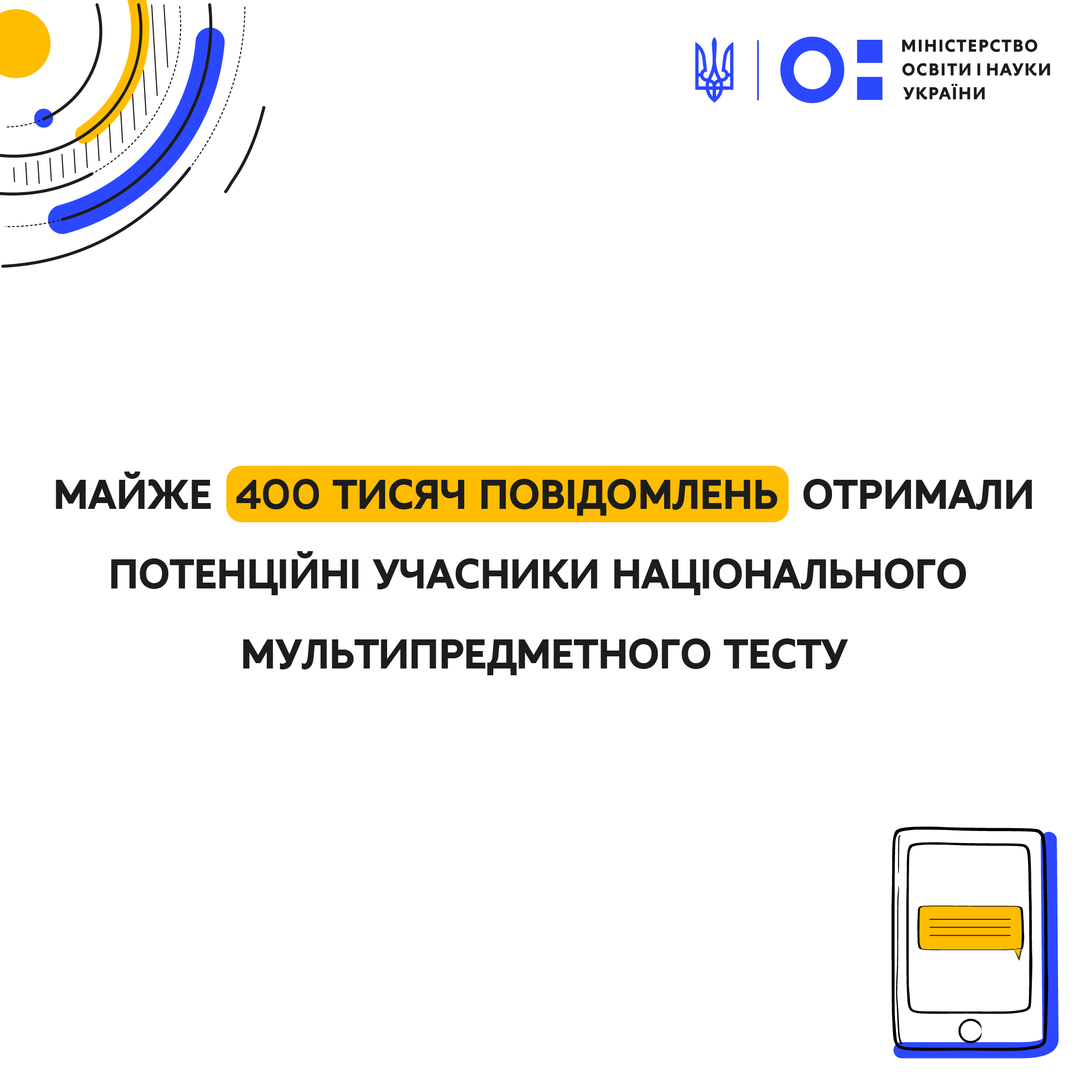 МОН: Майже 400 тис. повідомлень отримали потенційні учасники національного мультипредметного тесту