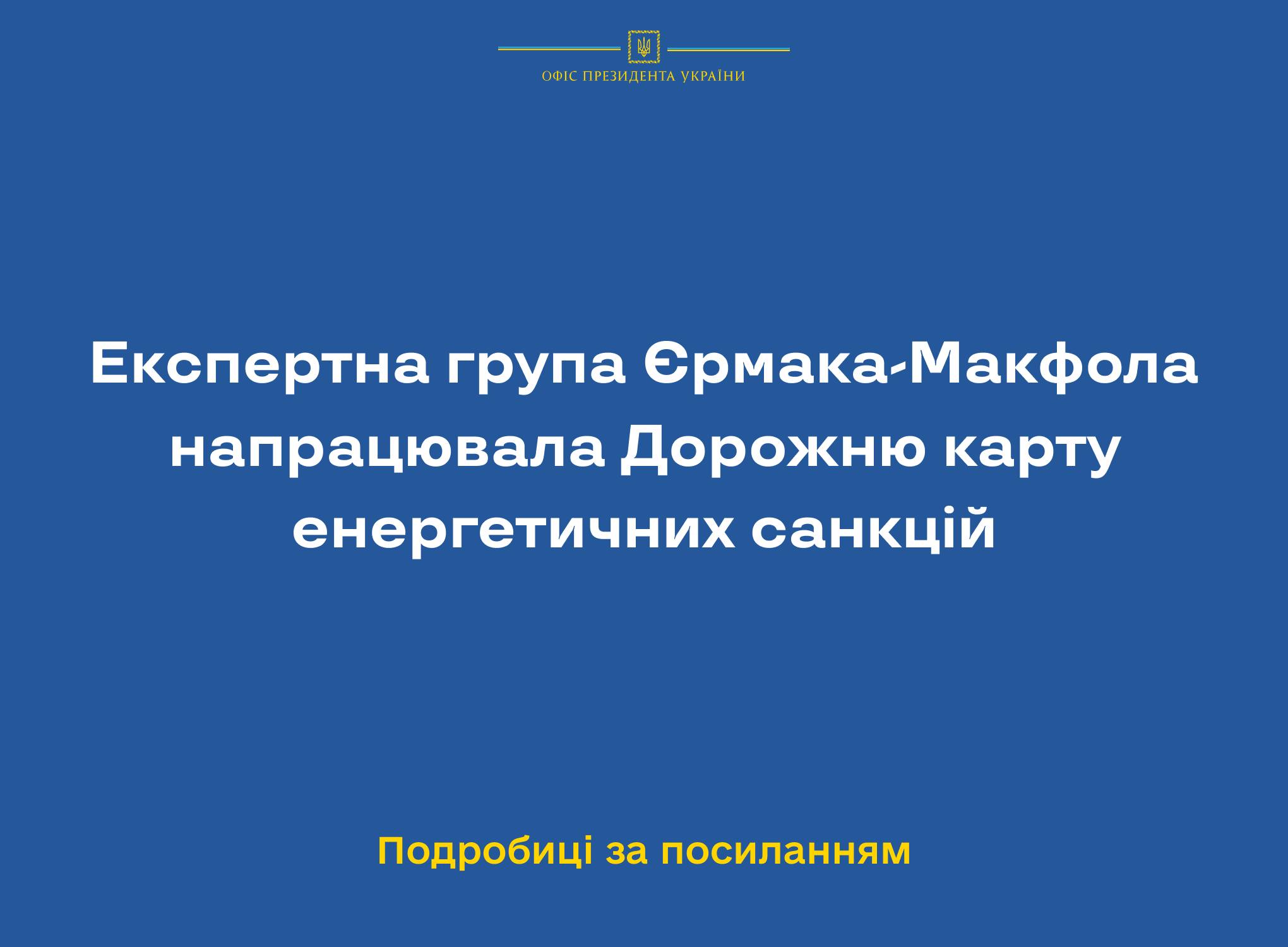 Експертна група Єрмака-Макфола напрацювала Дорожню карту енергетичних санкцій