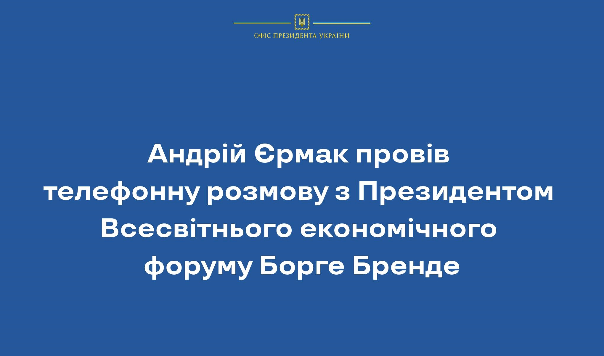 Андрій Єрмак провів телефонну розмову з Президентом Всесвітнього економічного форуму Борге Бренде