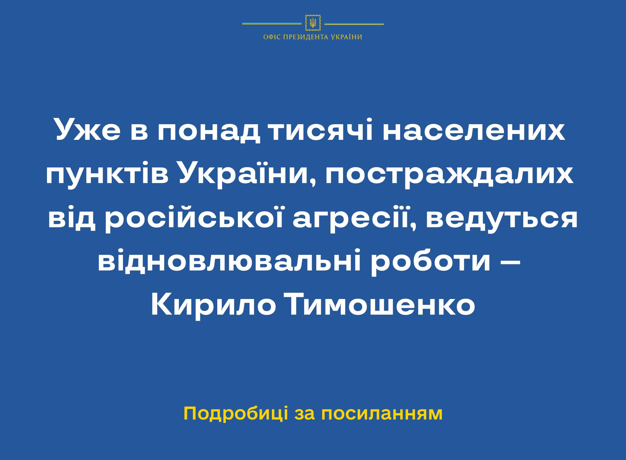 Уже в понад тисячі населених пунктів України, постраждалих від російської агресії, ведуться відновлювальні роботи – Кирило Тимошенко