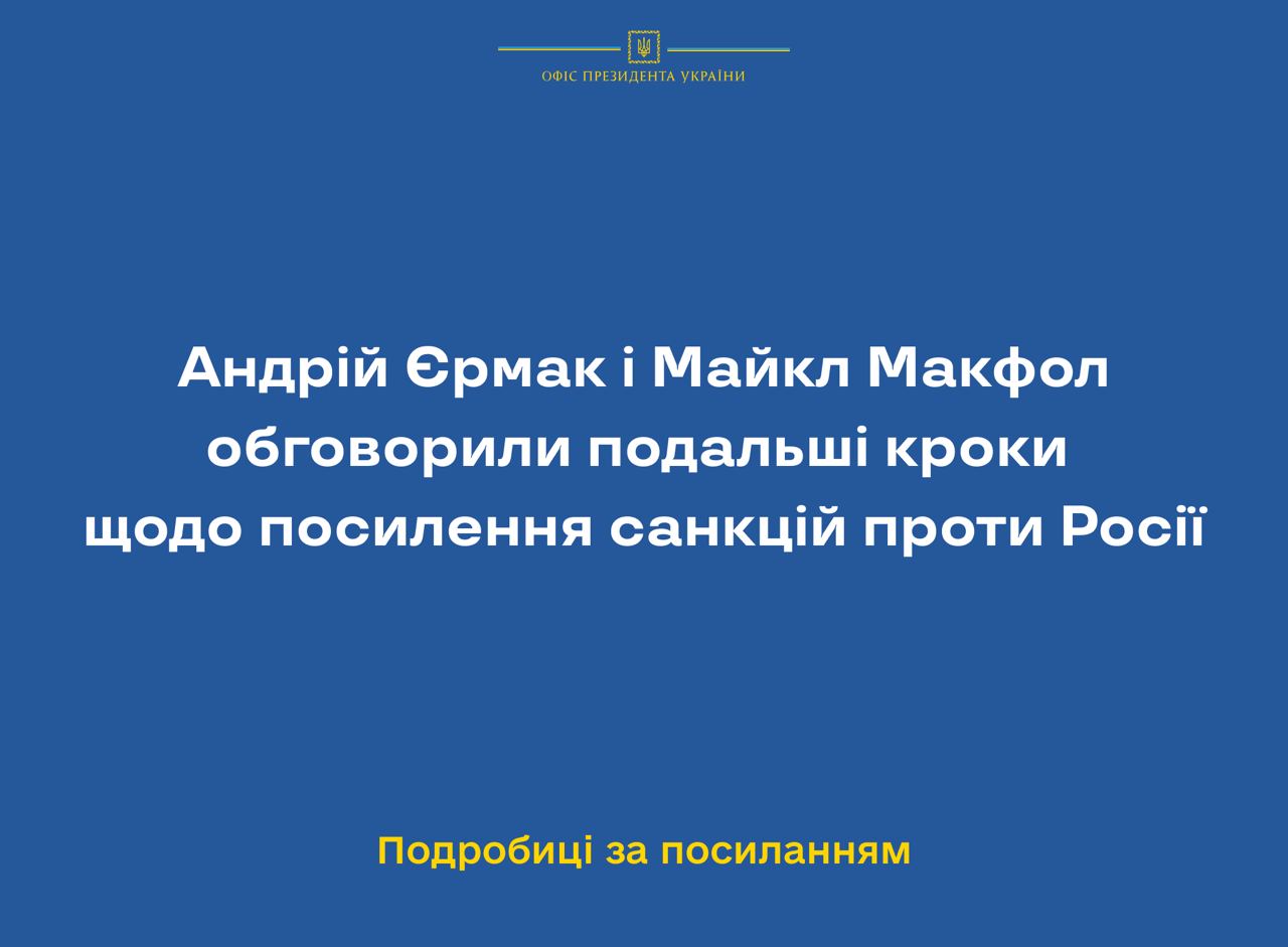 Андрій Єрмак і Майкл Макфол обговорили подальші кроки щодо посилення санкцій проти Росії