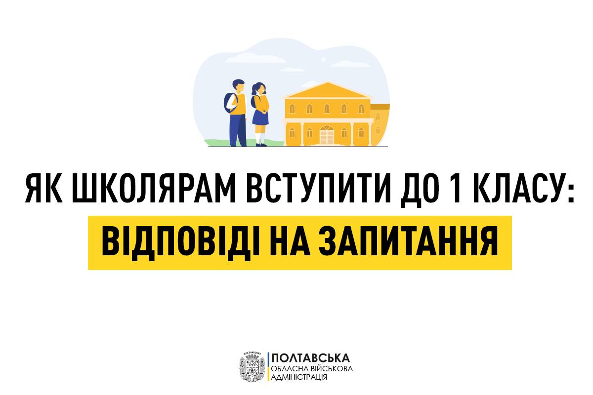 Дмитро Лунін відповів на найпоширеніші питання про умови прийняття дітей до 1 класу