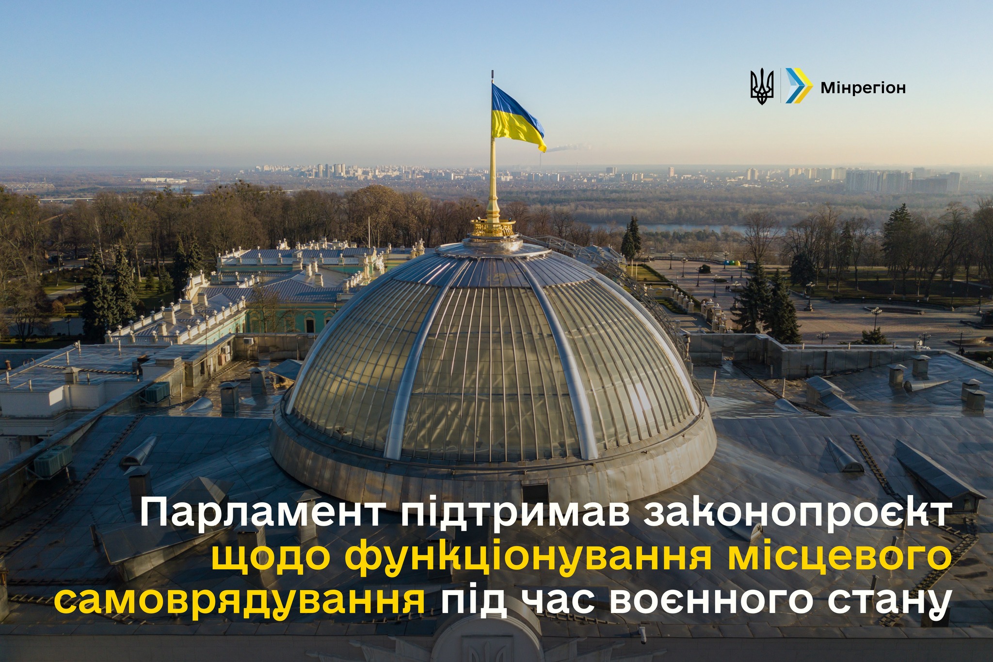 Мінрегіон: Парламент підтримав законопроект щодо функціонування місцевого самоврядування під час воєнного стану