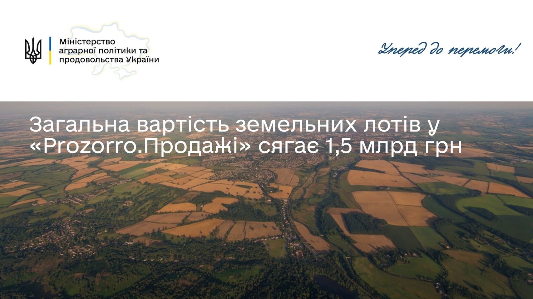 Мінагрополітики: З моменту запуску ринку землі у системі «Prozorro.Продажі» загальна вартість всіх оголошених земельних лотів сягає 1,5 млрд грн