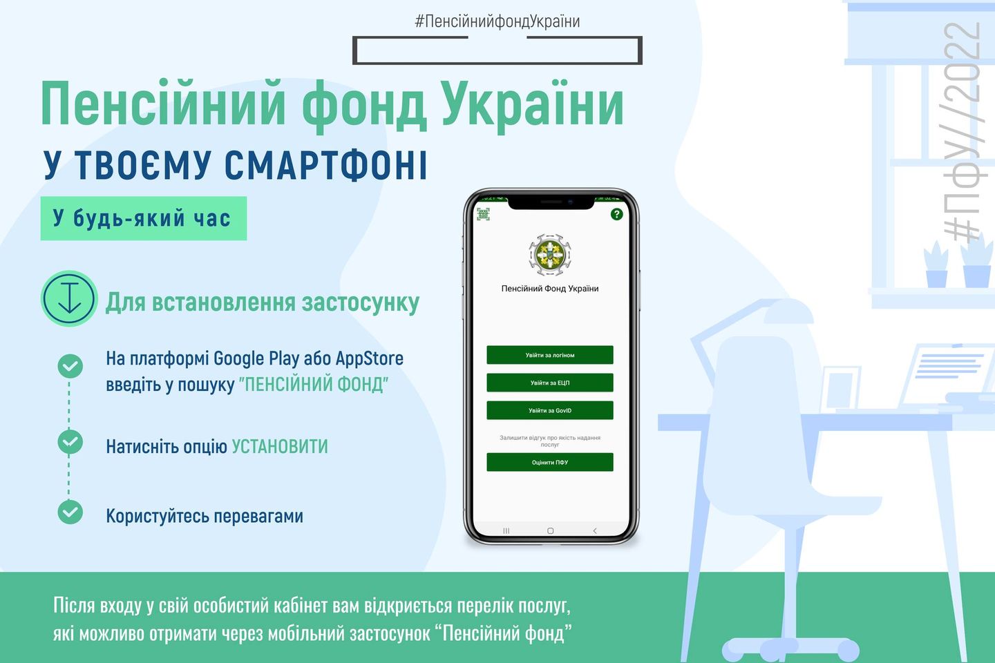 Мобільний застосунок "Пенсійний фонд" надає доступ до електронних сервісів Пенсійного фонду України у зручному форматі з мобільних пристроїв