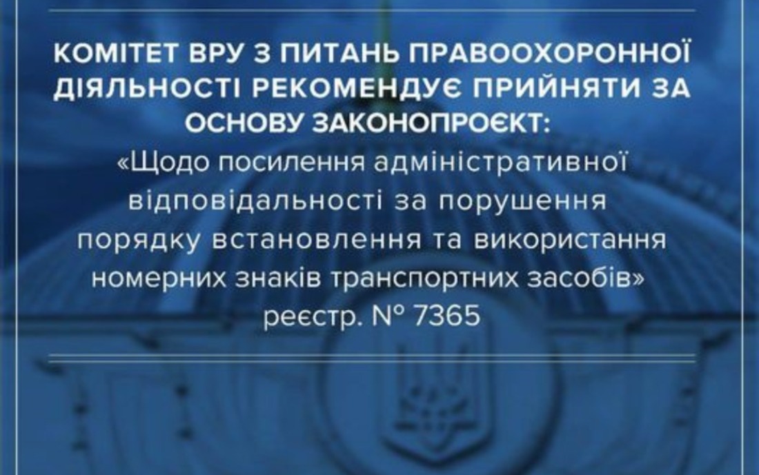 У ВР зареєстровано законопроект, яким підвищується відповідальність за неналежне використання номерних знаків ТЗ