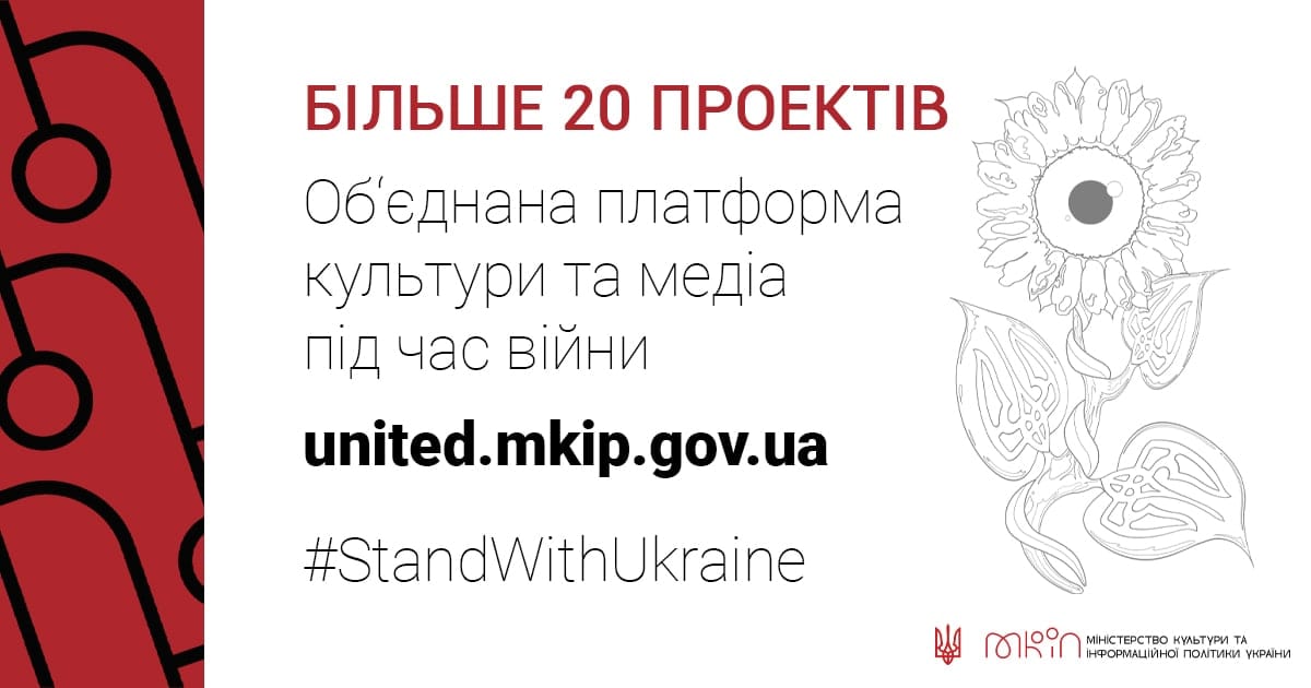 МКІП запускає Об'єднану платформу культури та медіа під час війни