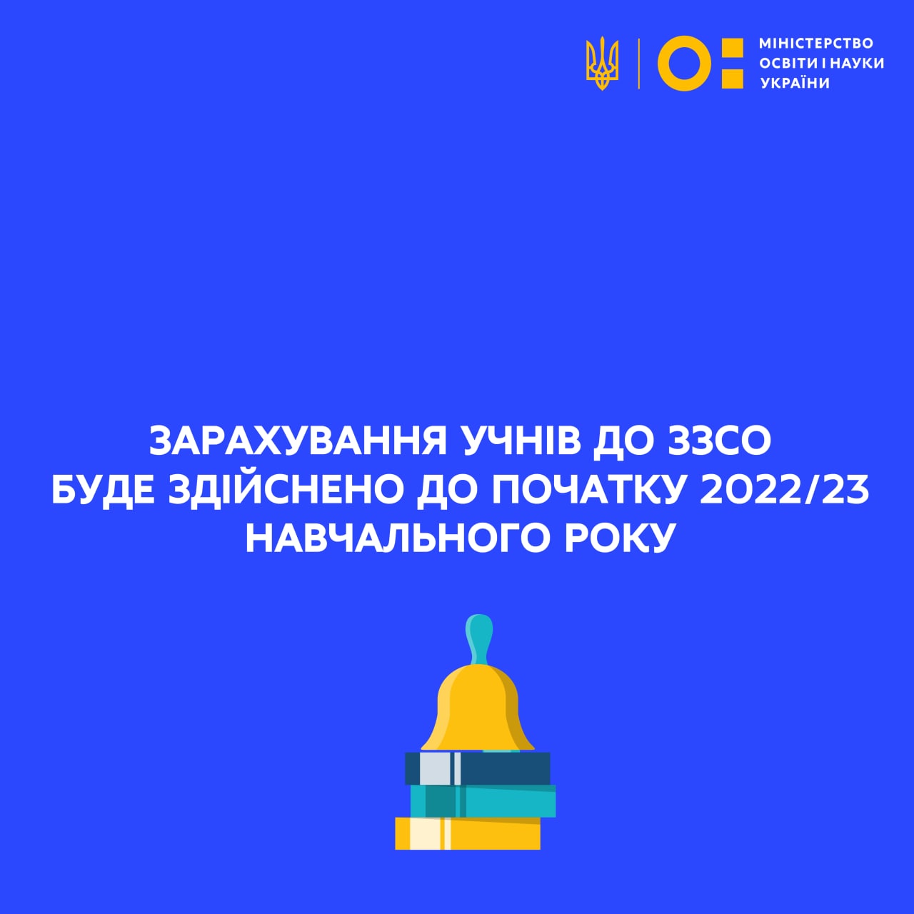 Зарахування учнів до ЗЗСО повинно бути здійснено до початку 2022/23 навчального року
