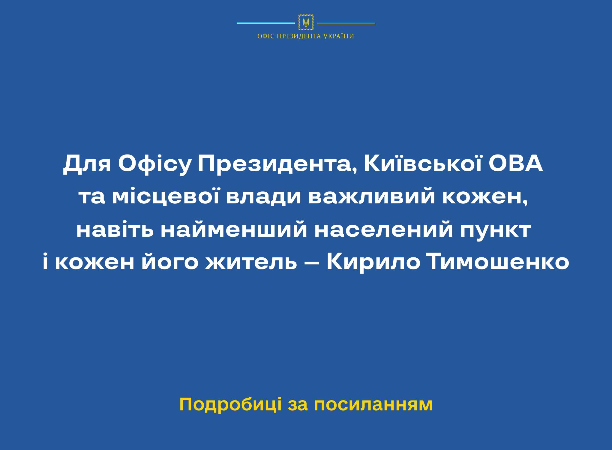 Для Офісу Президента, Київської ОВА та місцевої влади важливий кожен, навіть найменший населений пункт і кожен його житель – Кирило Тимошенко