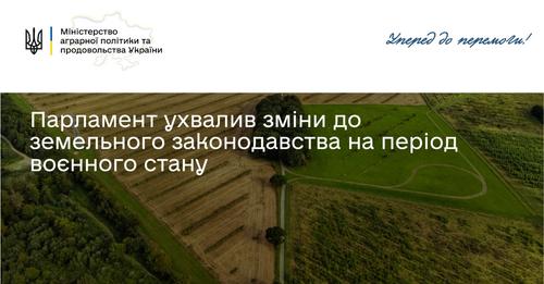 Парламент ухвалив зміни до земельного законодавства на період воєнного стану