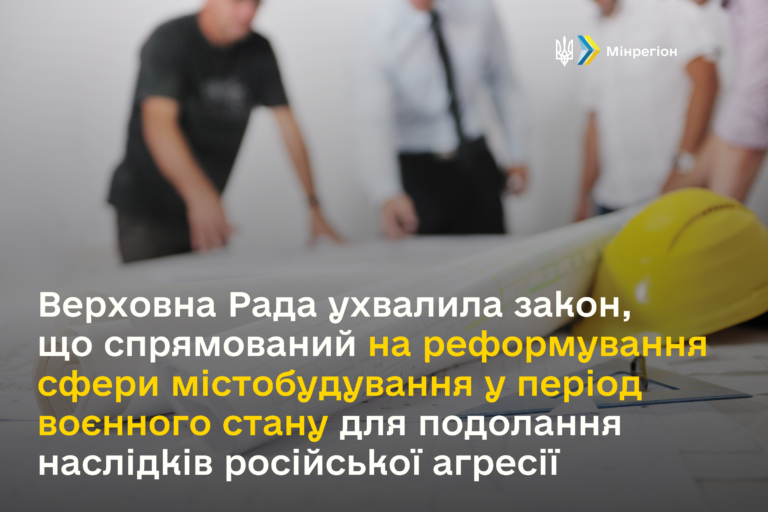 Верховна Рада ухвалила закон, що спрямований на реформування сфери містобудування у період воєнного стану для подолання наслідків російської агресії