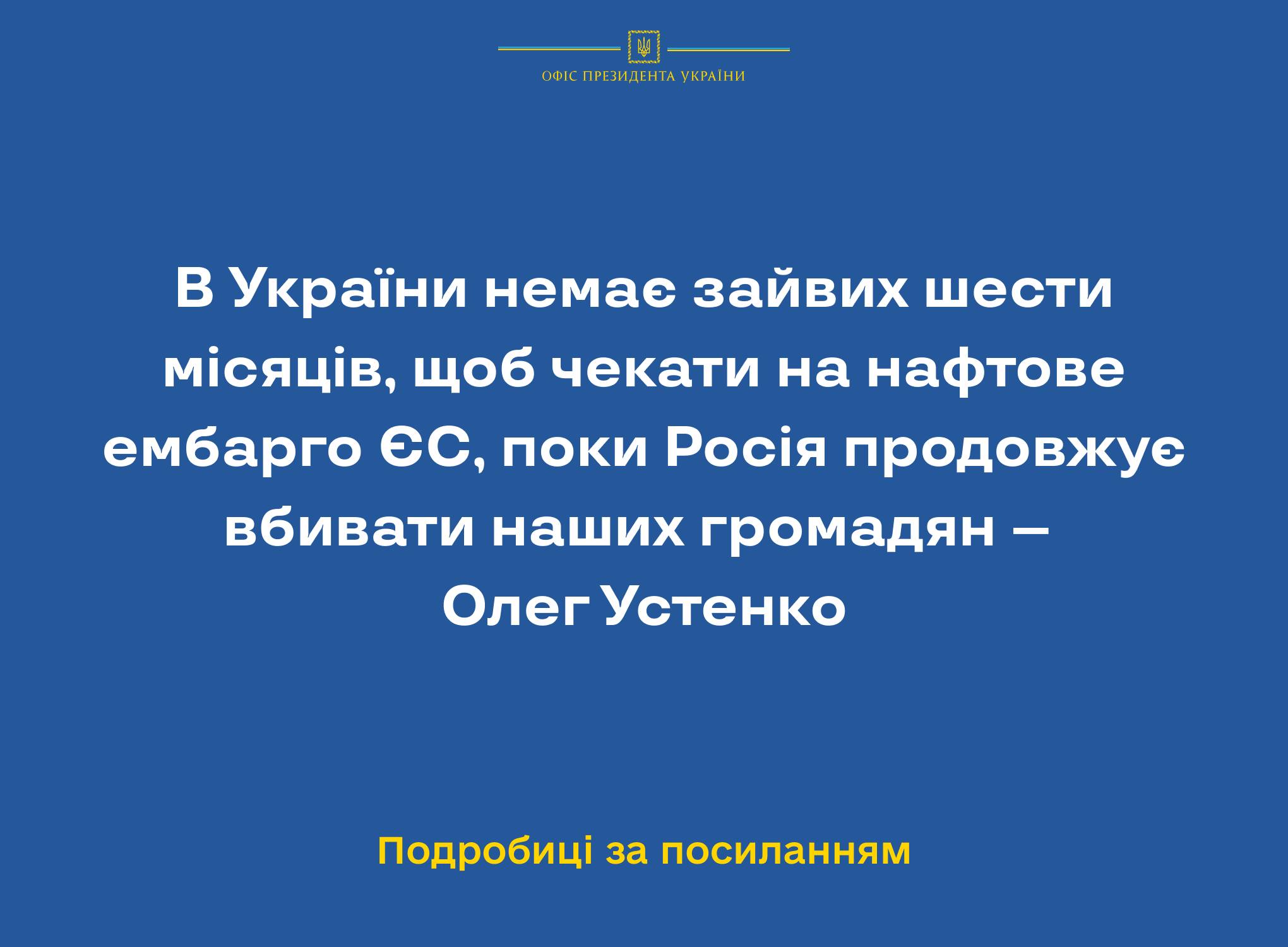 В України немає зайвих шести місяців, щоб чекати на нафтове ембарго ЄС, поки Росія продовжує вбивати наших громадян – Олег Устенко
