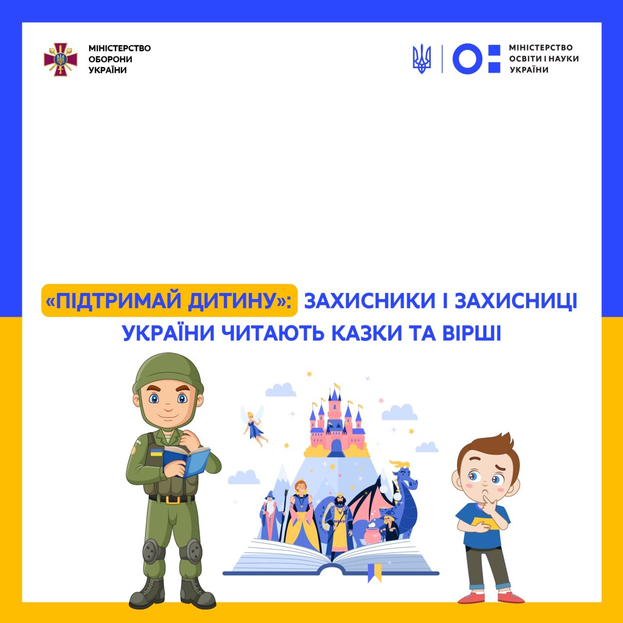 «Підтримай дитину»: захисники і захисниці України читають казки та вірші