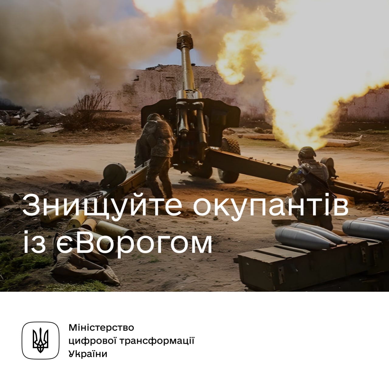 Мінцифри: Знищуйте окупантів у кілька кліків у єВорог