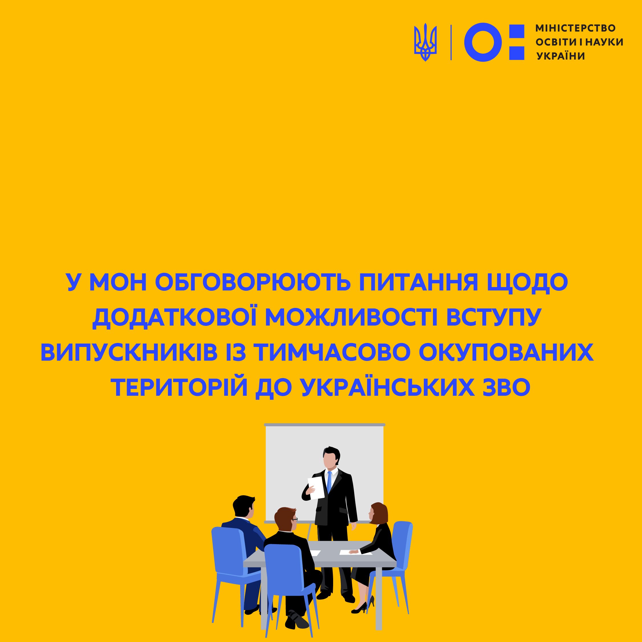 У МОН обговорюють питання щодо додаткової можливості вступу випускників із тимчасово окупованих територій до українських ЗВО
