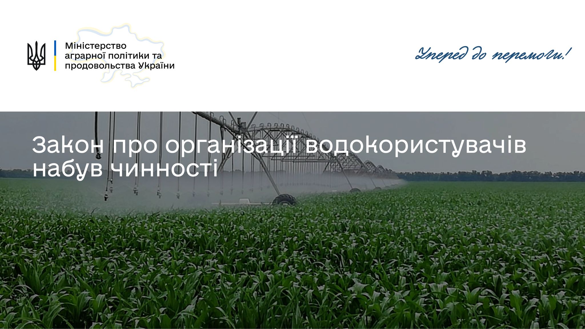 Закон про організації водокористувачів набув чинності, – Мінагрополітики