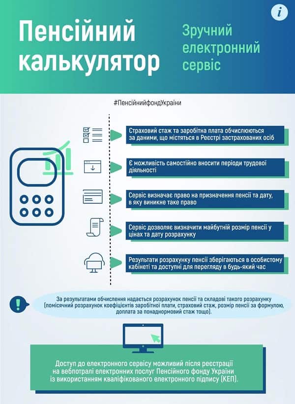 ПФУ рекомендує користуватися електронним сервісом “Пенсійний калькулятор”