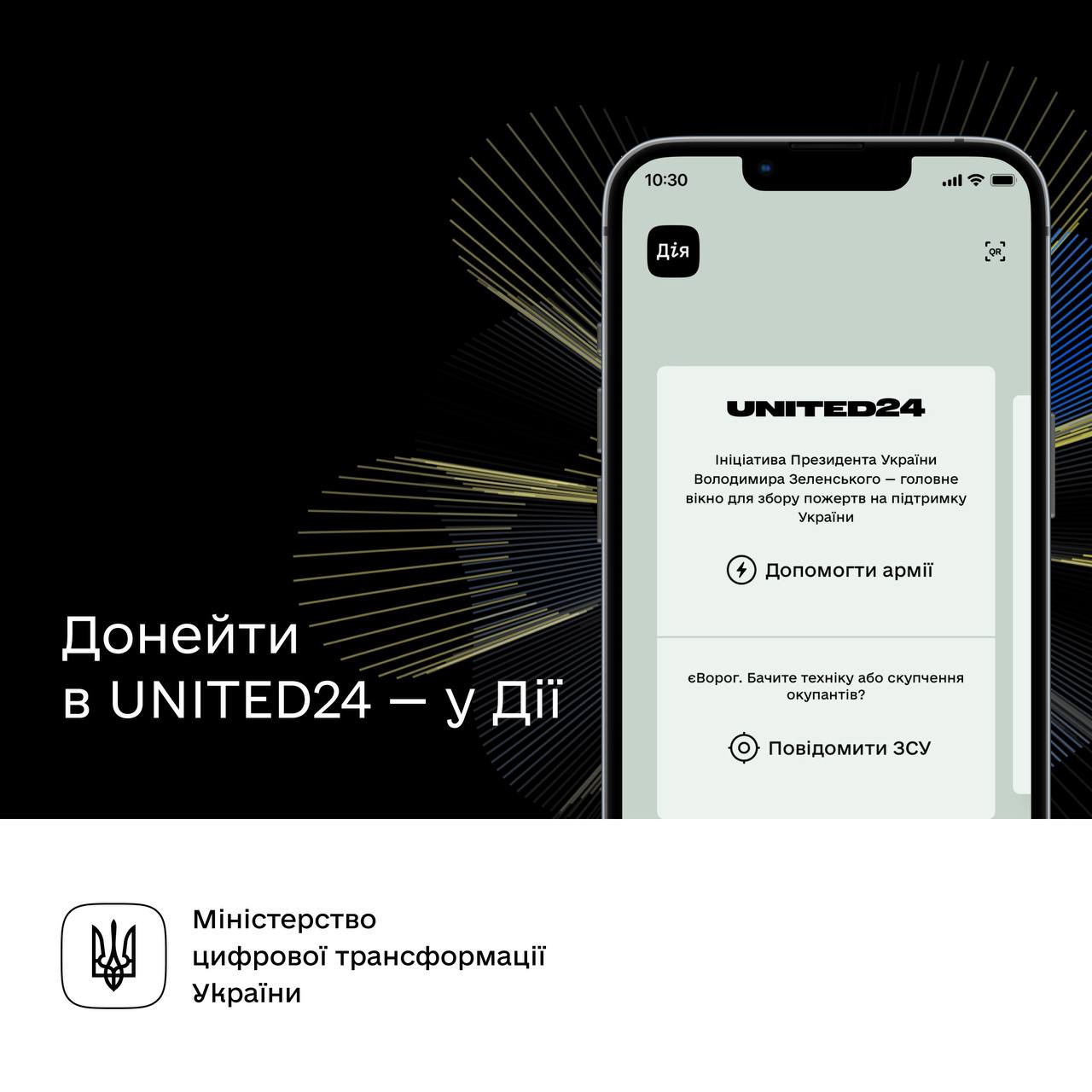 Мінцифри: Надіслати донейти через UNITED24 на допомогу армії тепер можна в застосунку Дія