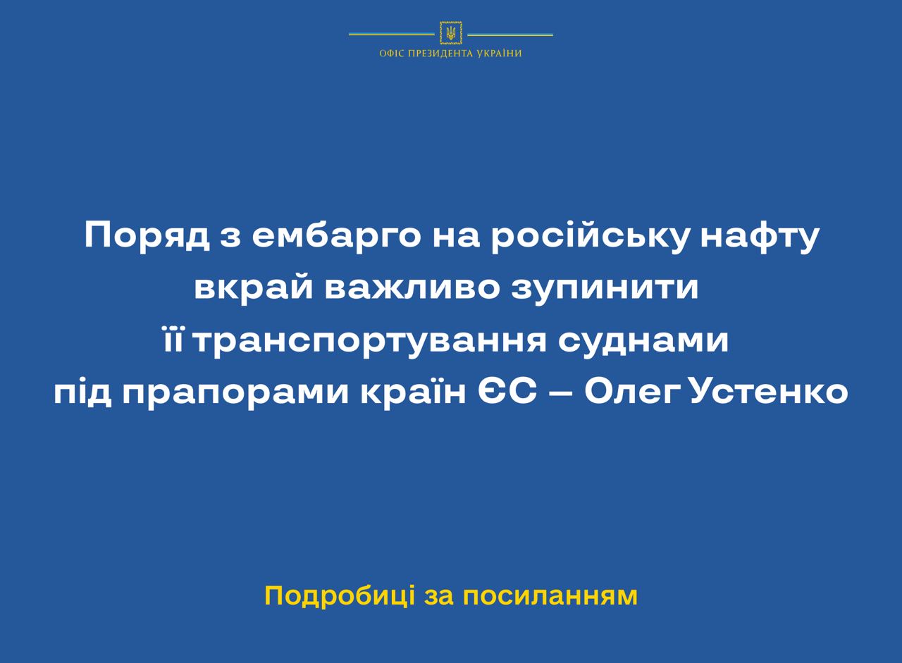 Поряд з ембарго на російську нафту вкрай важливо зупинити її транспортування суднами під прапорами країн ЄС – Олег Устенко