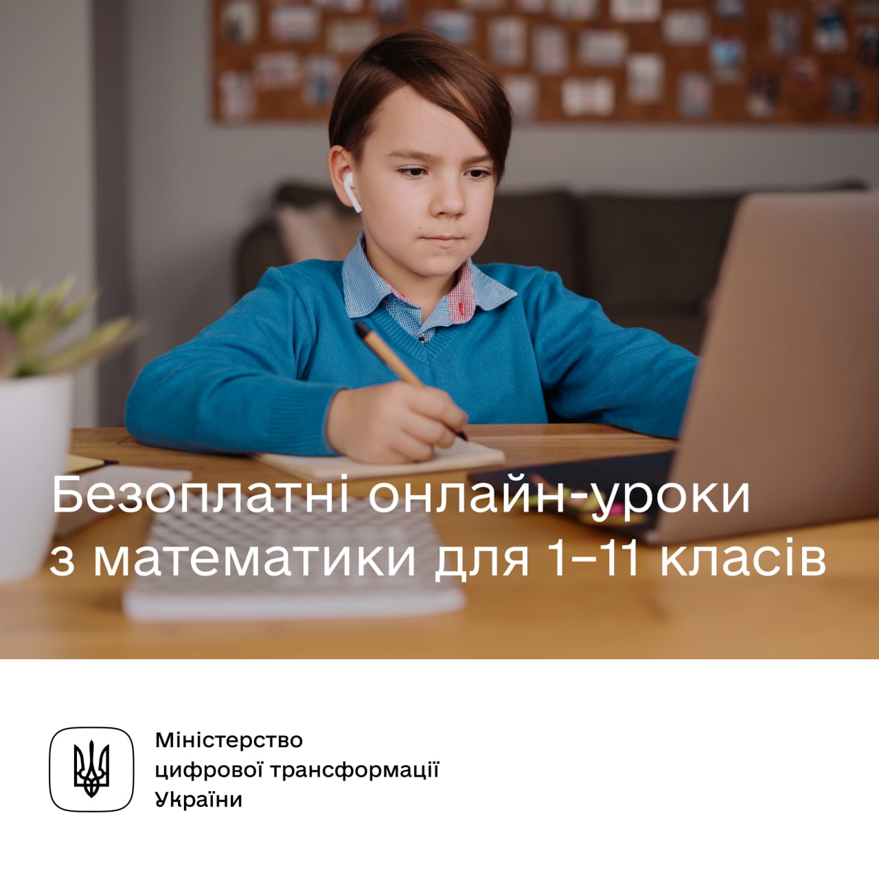 Мінцифри: Онлайн-школа продовжує безоплатні групові уроки з математики для 1-11 класів