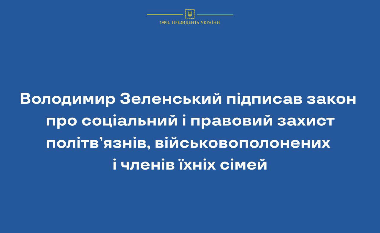 Володимир Зеленський підписав закон про соціальний і правовий захист політв’язнів, військовополонених і членів їхніх сімей