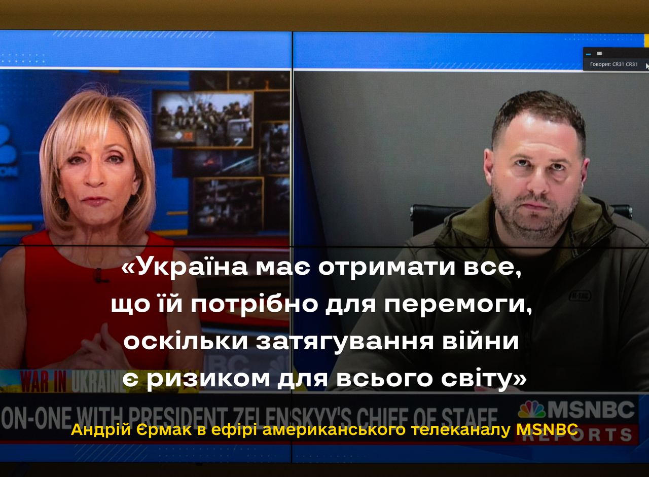 Україна має отримати все, що їй потрібно для перемоги, оскільки затягування війни є ризиком для всього світу – Андрій Єрмак в ефірі MSNBC