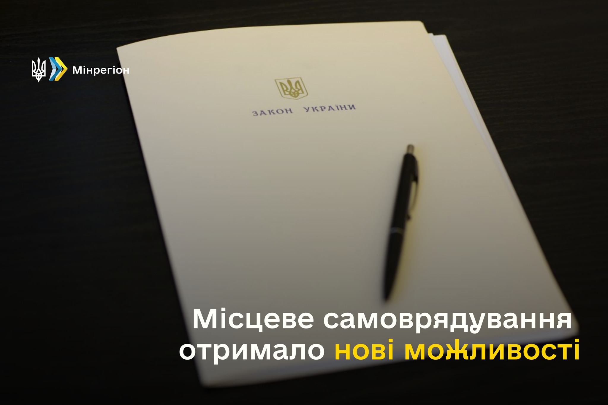 Олексій Чернишов: Місцеве самоврядування отримало нові можливості