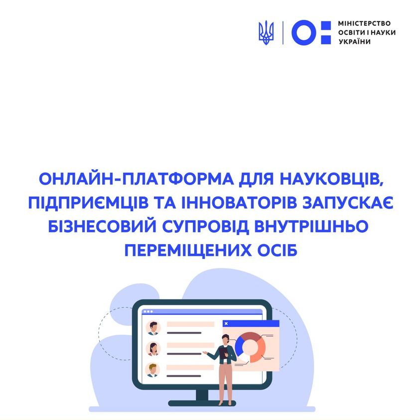 МОН: Онлайн-платформа для науковців, підприємців та інноваторів запускає бізнесовий супровід внутрішньо переміщених осіб