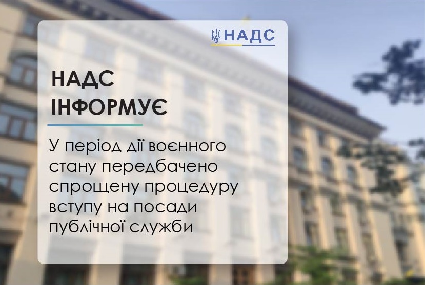 НАДС: У період дії воєнного стану передбачено спрощену процедуру вступу на посади публічної служби