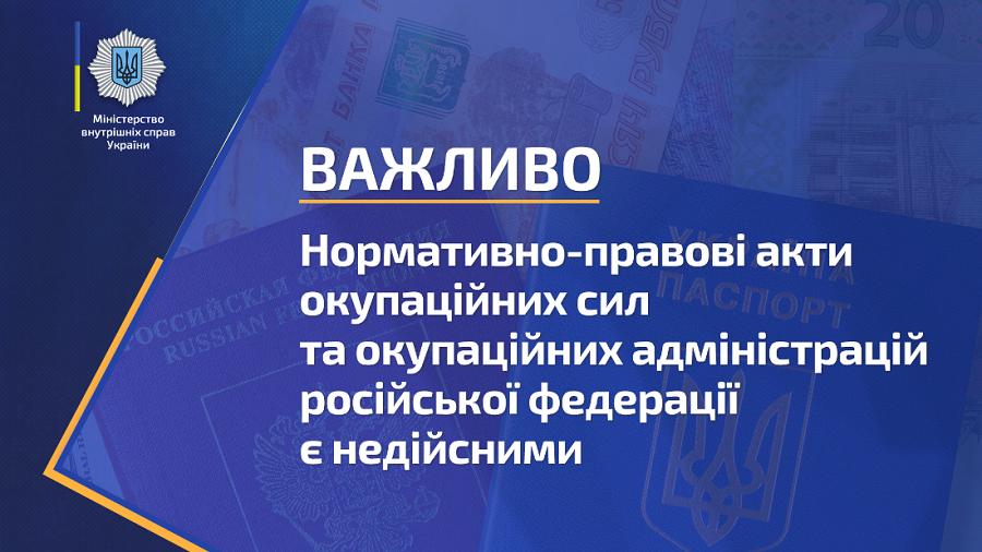 МВС: Нормативно-правові акти окупантів російської федерації є недійсними