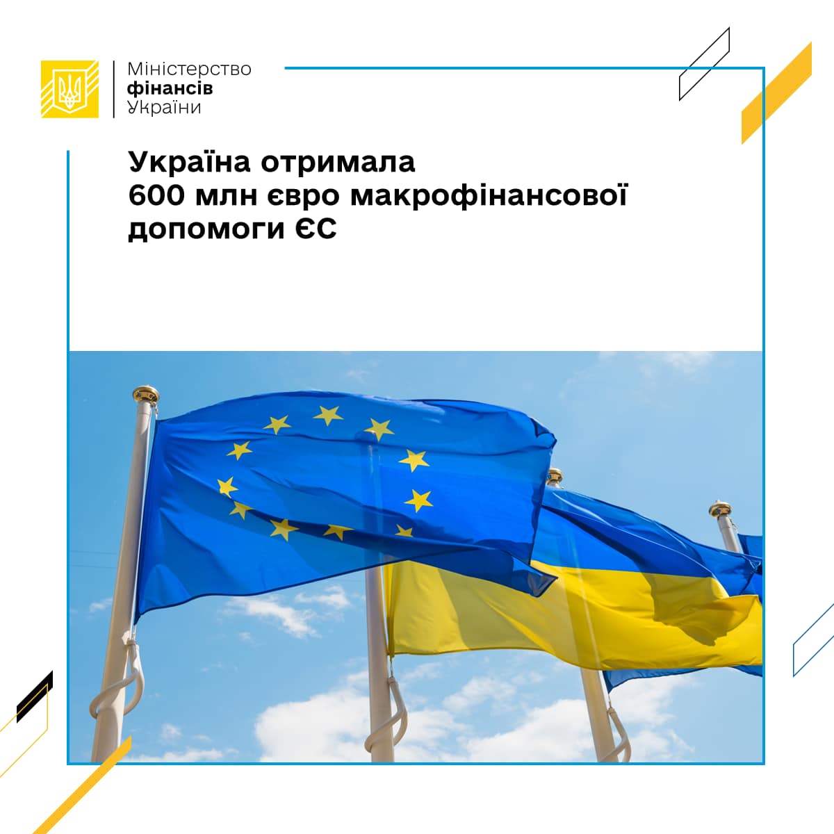 Україна отримала 600 млн євро макрофінансової допомоги ЄС