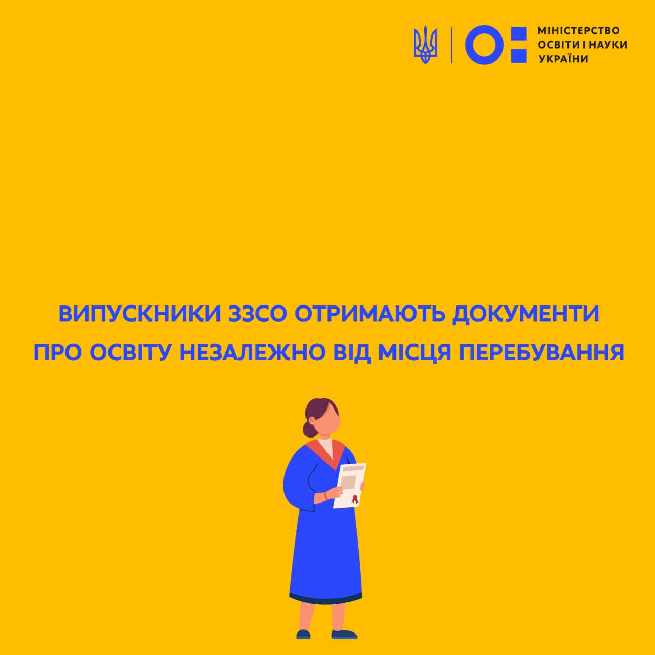 Випускники ЗЗСО отримають документи про освіту незалежно від місця перебування