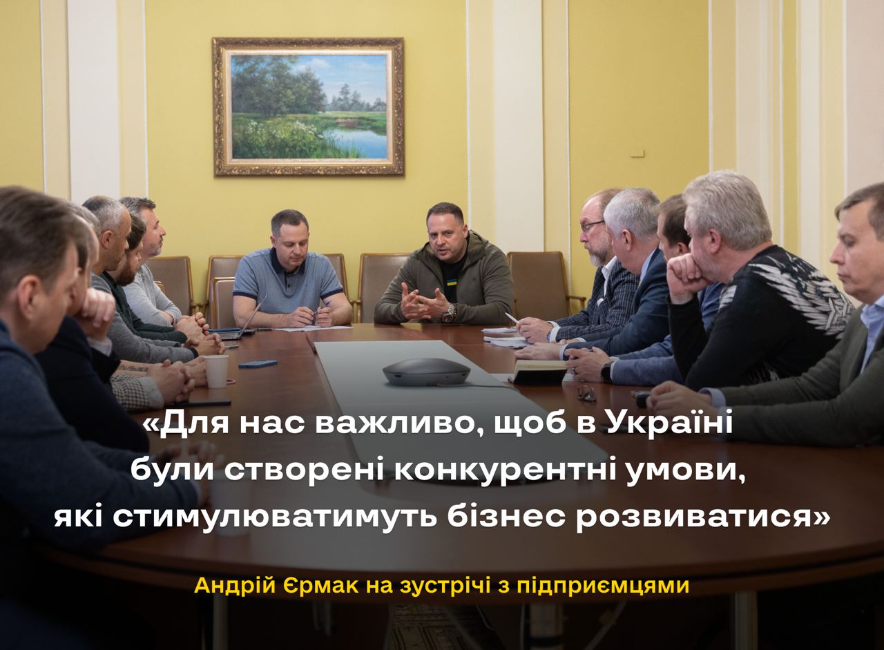 Андрій Єрмак на зустрічі з підприємцями: Для нас важливо, щоб в Україні були створені конкурентні умови, які стимулюватимуть бізнес розвиватися