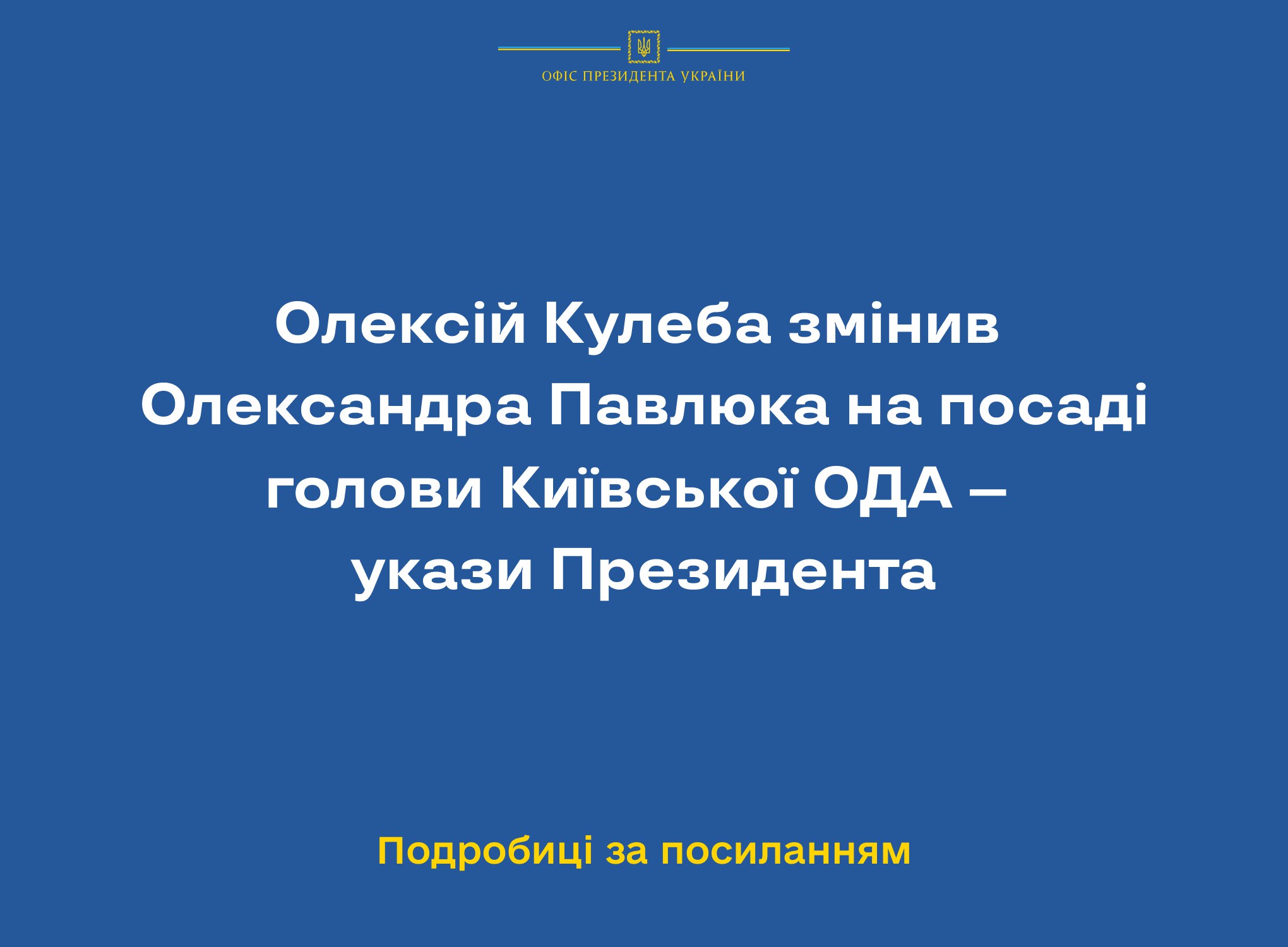 Олексій Кулеба змінив Олександра Павлюка на посаді голови Київської ОДА – укази Президента
