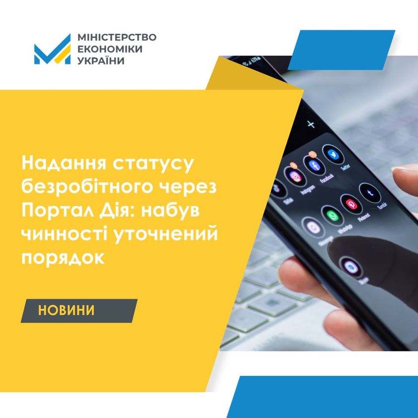 Набув чинності уточнений порядок надання статусу безробітного через Портал Дія