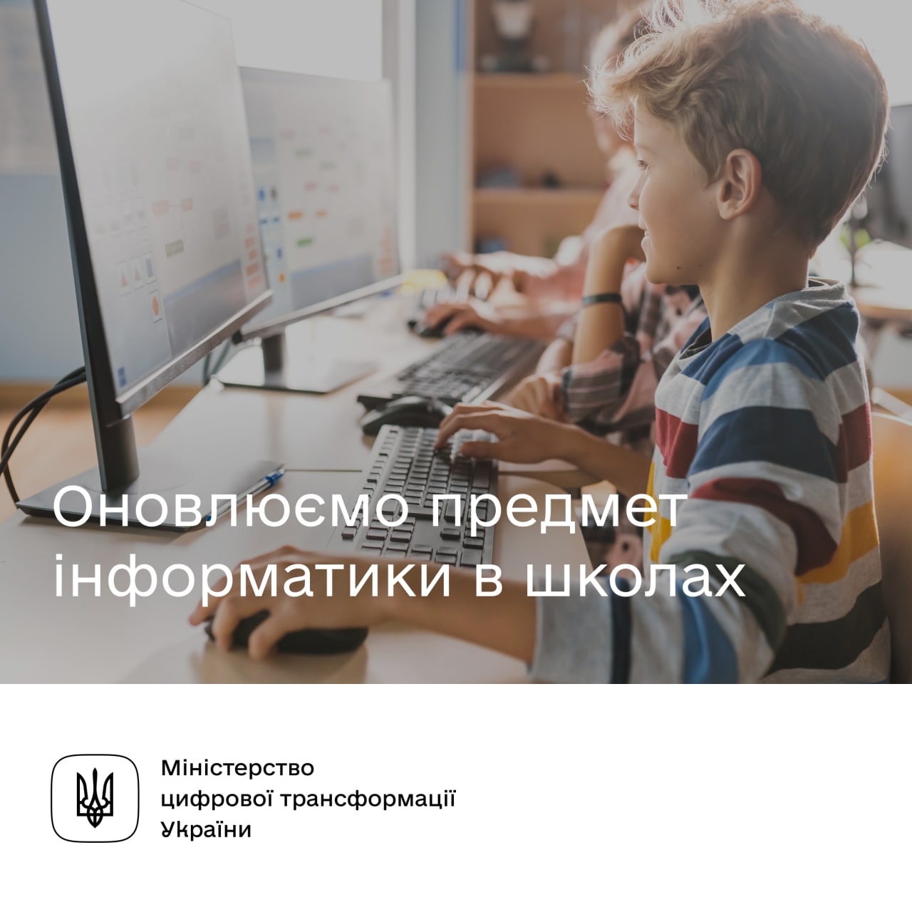 Мінцифра, МОН та програма EU4DigitalUА відновлюють проєкт із модернізації вмісту шкільної інформатики