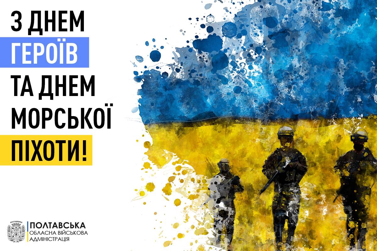 Вітання начальника Полтавської обласної військової адміністрації Дмитра Луніна з Днем Героїв та Днем морської піхоти