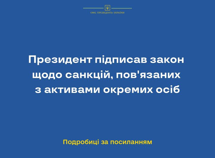 Президент підписав закон щодо санкцій, пов'язаних з активами окремих осіб