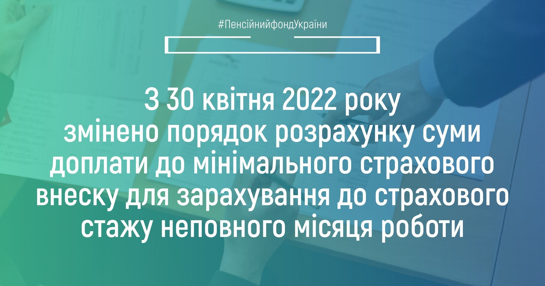ПФУ: З 30 квітня змінено порядок розрахунку суми доплати до мінімального страхового внеску для зарахування до страхового стажу неповного місяця роботи