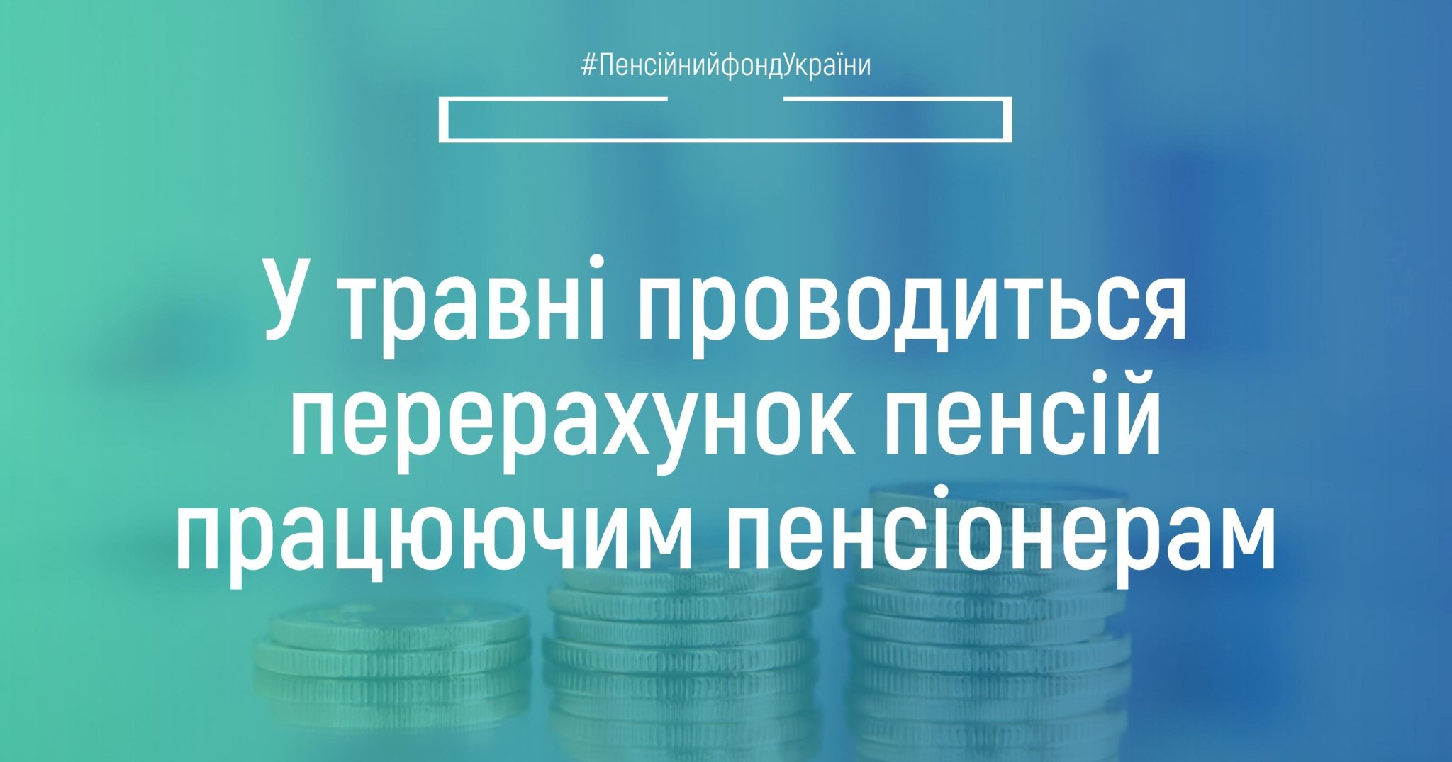 ПФУ: У травні проводиться перерахунок пенсій працюючим пенсіонерам