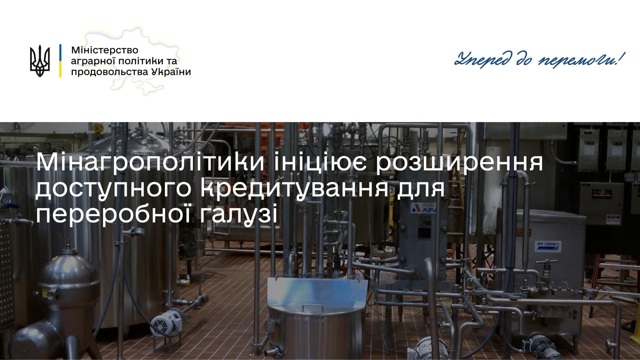 Мінагрополітики ініціює розширення доступного кредитування для аграріїв, які працюють у сфері переробки с/г продукції