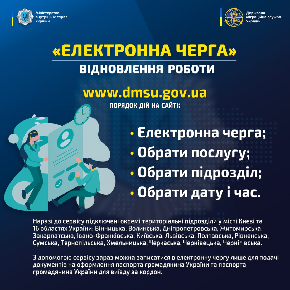 ДМС відновлює роботу сервісу «Електронна черга»