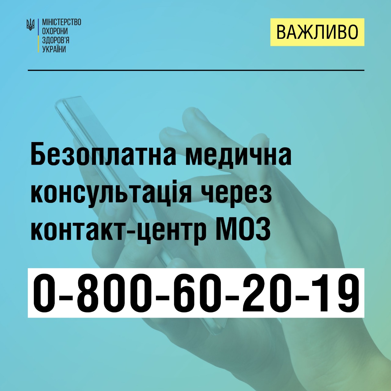 У період воєнного стану національний контакт-центр МОЗ надає безоплатні медичні консультації