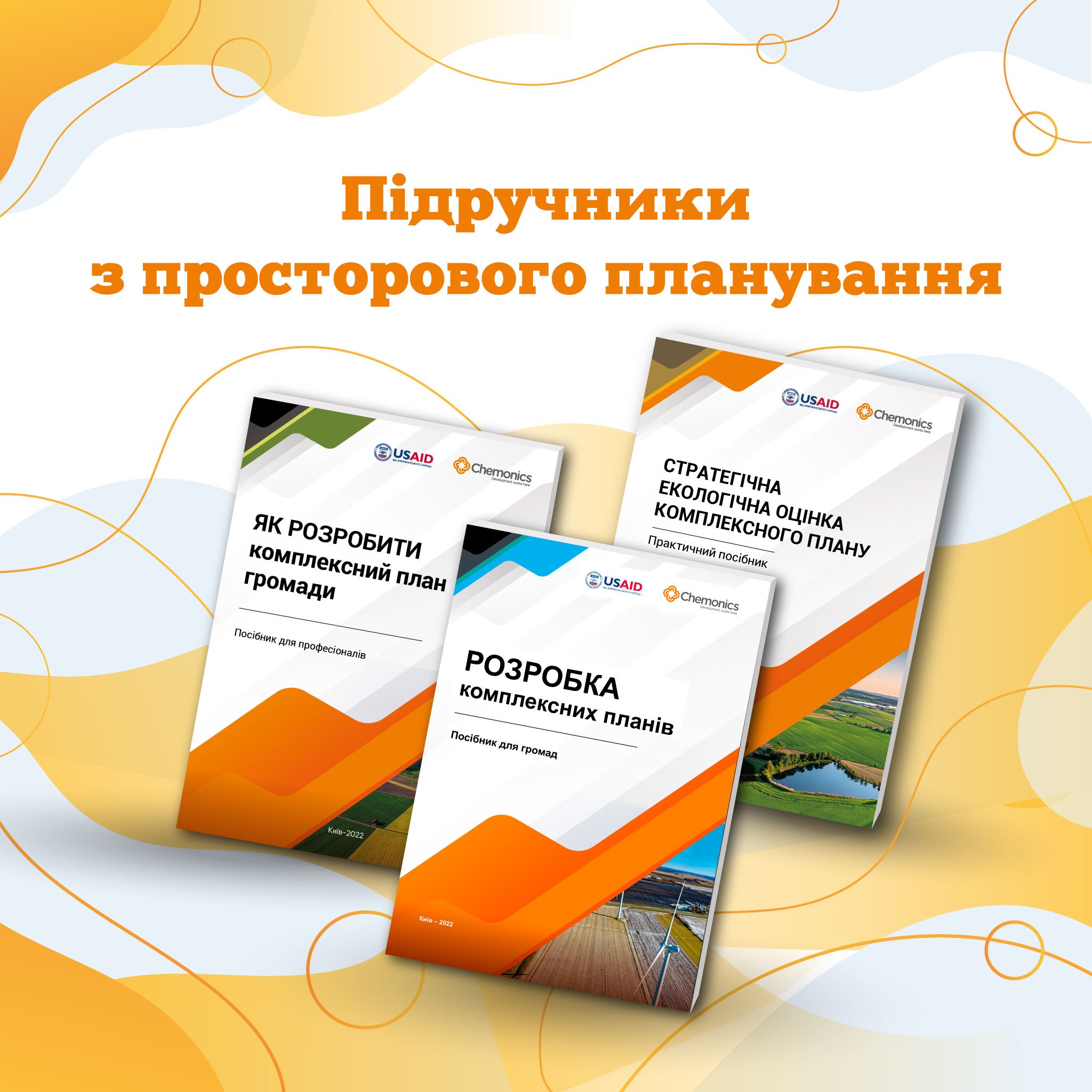 Просторове планування для відбудови України: Програма USAID АГРО представила матеріали пілотних проєктів
