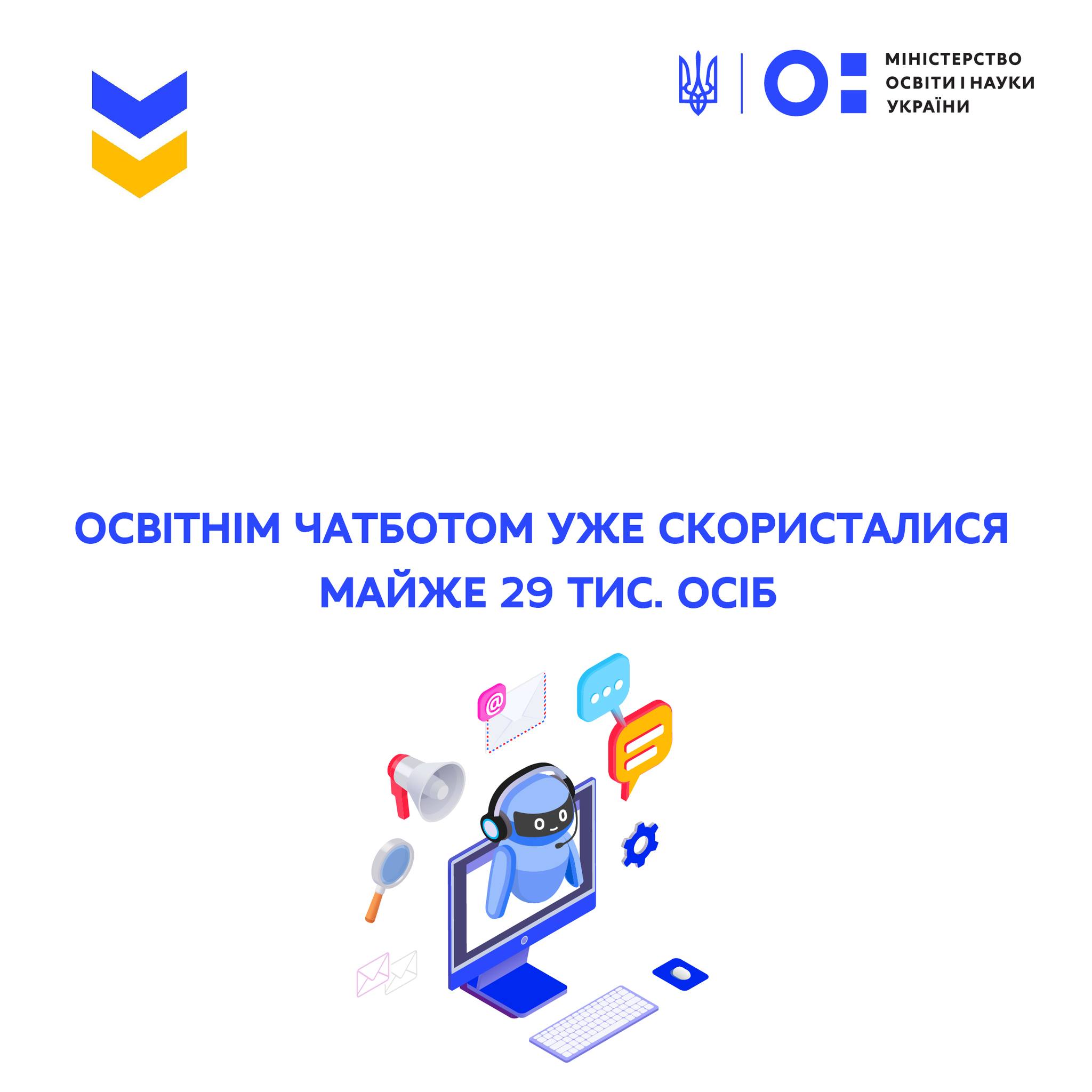 Освітнім чатботом уже скористалися майже 29 тисяч осіб, – МОН